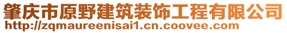 肇庆市原野建筑装饰工程有限公司