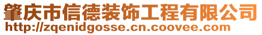 肇慶市信德裝飾工程有限公司