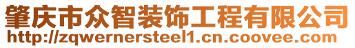 肇慶市眾智裝飾工程有限公司