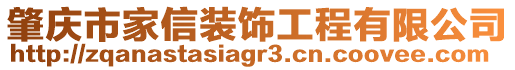 肇慶市家信裝飾工程有限公司