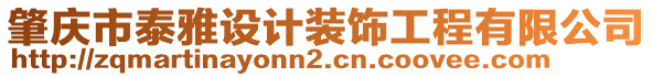 肇慶市泰雅設計裝飾工程有限公司