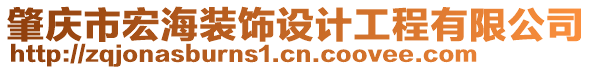 肇慶市宏海裝飾設(shè)計(jì)工程有限公司