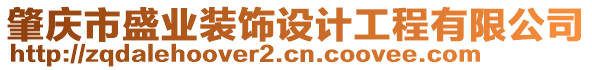 肇慶市盛業(yè)裝飾設(shè)計(jì)工程有限公司