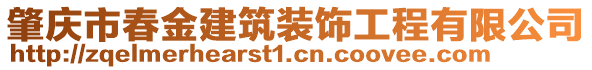 肇慶市春金建筑裝飾工程有限公司