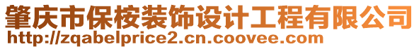 肇庆市保桉装饰设计工程有限公司