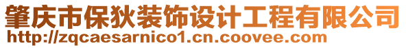 肇慶市保狄裝飾設(shè)計工程有限公司