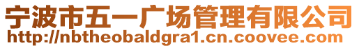 寧波市五一廣場管理有限公司