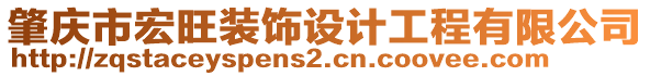 肇慶市宏旺裝飾設(shè)計(jì)工程有限公司