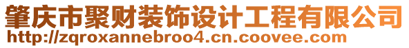 肇慶市聚財裝飾設(shè)計工程有限公司