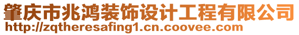 肇慶市兆鴻裝飾設計工程有限公司