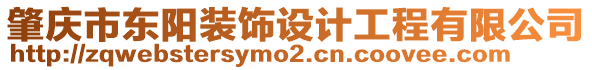 肇慶市東陽裝飾設(shè)計工程有限公司