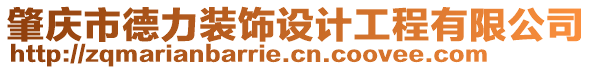 肇慶市德力裝飾設(shè)計工程有限公司