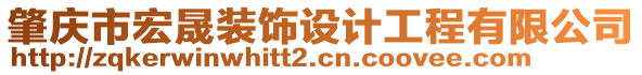 肇慶市宏晟裝飾設(shè)計(jì)工程有限公司