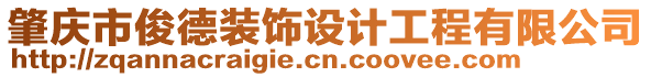 肇慶市俊德裝飾設(shè)計(jì)工程有限公司