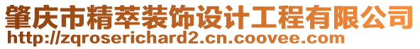 肇慶市精萃裝飾設計工程有限公司