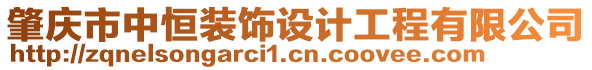 肇慶市中恒裝飾設(shè)計(jì)工程有限公司