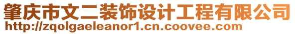 肇慶市文二裝飾設(shè)計(jì)工程有限公司