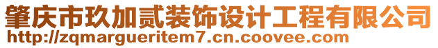 肇慶市玖加貳裝飾設(shè)計(jì)工程有限公司