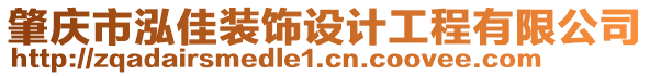 肇慶市泓佳裝飾設(shè)計工程有限公司