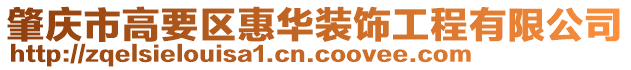 肇庆市高要区惠华装饰工程有限公司