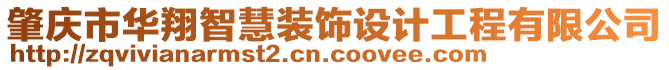 肇慶市華翔智慧裝飾設(shè)計(jì)工程有限公司