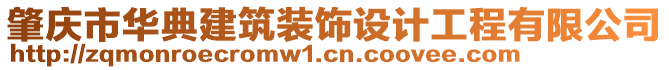 肇慶市華典建筑裝飾設(shè)計(jì)工程有限公司