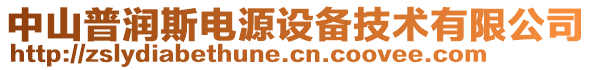 中山普潤斯電源設(shè)備技術(shù)有限公司