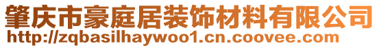 肇慶市豪庭居裝飾材料有限公司