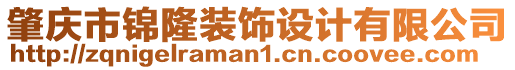 肇慶市錦隆裝飾設(shè)計有限公司