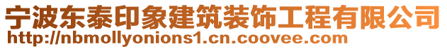 寧波東泰印象建筑裝飾工程有限公司