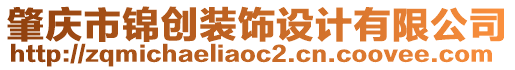 肇慶市錦創(chuàng)裝飾設(shè)計有限公司