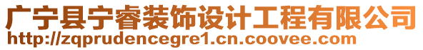 廣寧縣寧睿裝飾設(shè)計(jì)工程有限公司