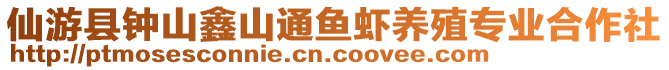 仙游縣鐘山鑫山通魚蝦養(yǎng)殖專業(yè)合作社