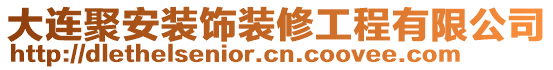 大連聚安裝飾裝修工程有限公司