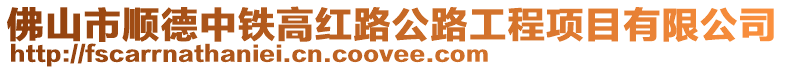 佛山市顺德中铁高红路公路工程项目有限公司