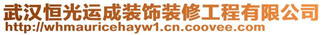 武漢恒光運成裝飾裝修工程有限公司