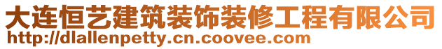 大連恒藝建筑裝飾裝修工程有限公司