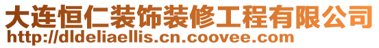 大連恒仁裝飾裝修工程有限公司