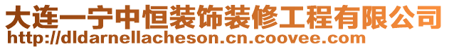 大连一宁中恒装饰装修工程有限公司