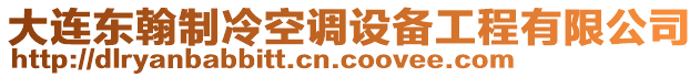 大連東翰制冷空調(diào)設(shè)備工程有限公司