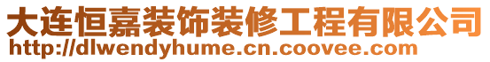 大連恒嘉裝飾裝修工程有限公司