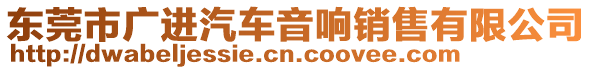 東莞市廣進(jìn)汽車(chē)音響銷(xiāo)售有限公司