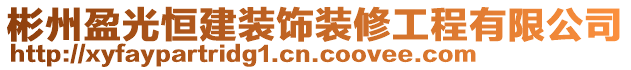 彬州盈光恒建裝飾裝修工程有限公司