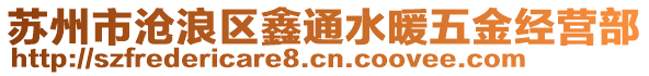 蘇州市滄浪區(qū)鑫通水暖五金經(jīng)營部