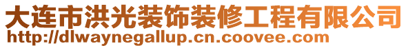 大連市洪光裝飾裝修工程有限公司