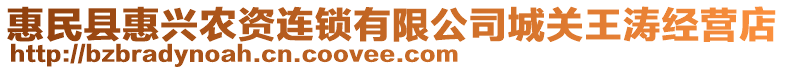 惠民县惠兴农资连锁有限公司城关王涛经营店