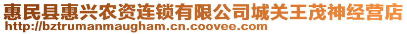 惠民縣惠興農(nóng)資連鎖有限公司城關(guān)王茂神經(jīng)營店