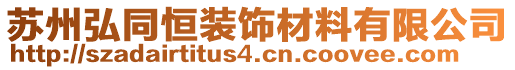 蘇州弘同恒裝飾材料有限公司