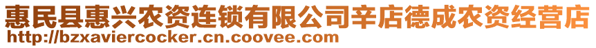 惠民縣惠興農(nóng)資連鎖有限公司辛店德成農(nóng)資經(jīng)營(yíng)店