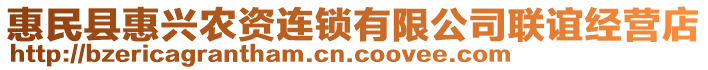 惠民縣惠興農(nóng)資連鎖有限公司聯(lián)誼經(jīng)營(yíng)店